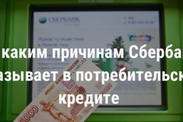 причины отказа в потребительском кредите от сбербанка